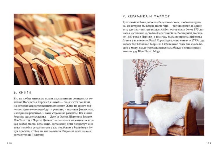Hygge. Секрет датского счастья