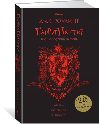 Гарри Поттер и философский камень (Гриффиндор)