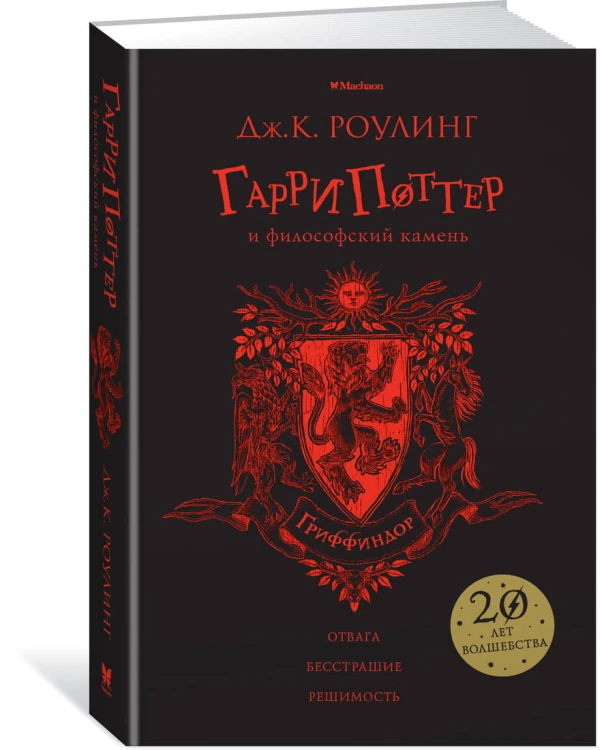 Гарри Поттер и философский камень (Гриффиндор)
