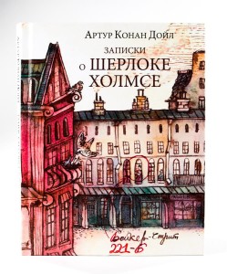 Записки о Шерлоке Холмсе