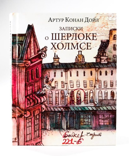 Записки о Шерлоке Холмсе