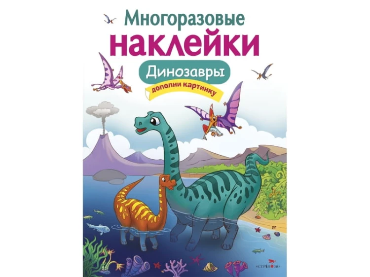 Кн.накл(Стрекоза) ДополниКартинку Динозавры (Головачева О.) (многораз.наклейки)