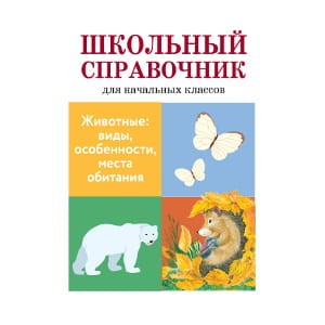 Животные: виды, особенности, места обитания