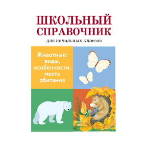 Животные: виды, особенности, места обитания
