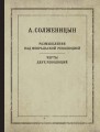 Размышления над Февральской революцией. Черты двух революций