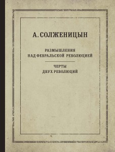 Размышления над Февральской революцией. Черты двух революций
