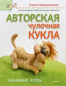 Авторская чулочная кукла. Забавные коты. Лаврентьева Е.В.