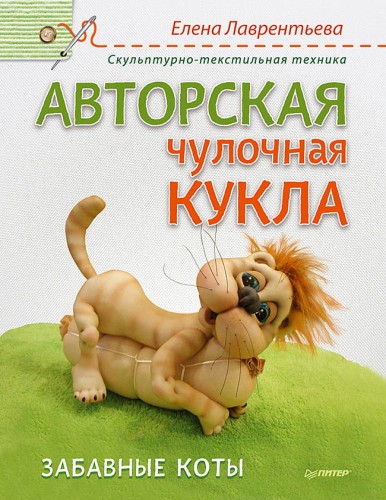Авторская чулочная кукла. Забавные коты. Лаврентьева Е.В.