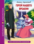 Bohater naszych czasów (po rosyjsku)