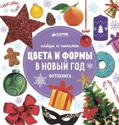 Найди и покажи. Цвета и формы в Новый год