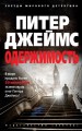 Одержимость (мягк/обл.)