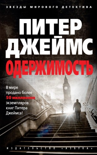 Одержимость (мягк/обл.)