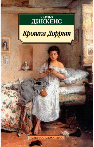 Screenshot_2020-05-07 Купить книгу «Крошка Доррит», Чарльз Диккенс Издательство «Азбука», ISBN 978-5-389-11066-3.png