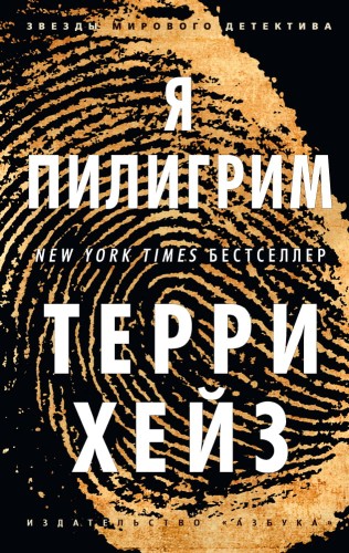 Я Пилигрим (мягк/обл.)