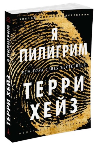 Я Пилигрим (мягк/обл.)
