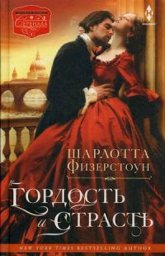 Гордость и страсть: роман. Физерстоун Ш.