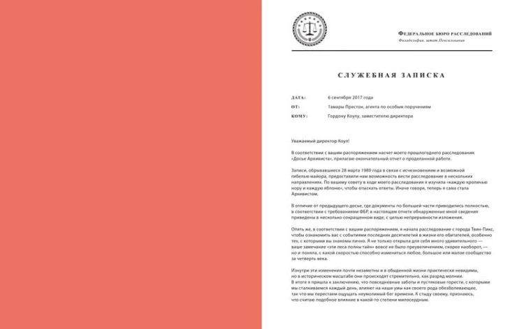 Твин-Пикс. Последнее досье
