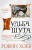 Сага о шуте и убийце. Книга 3. Судьба шута