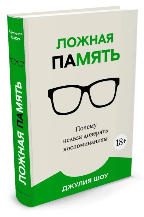 Ложная память. Почему нельзя доверять воспоминаниям