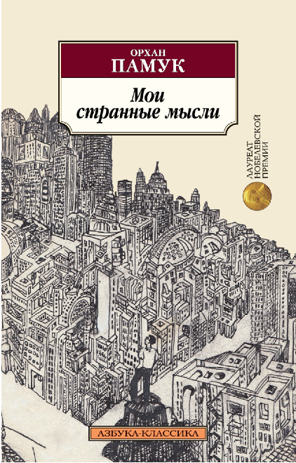 Screenshot_2020-05-07 Купить книгу «Мои странные мысли», Орхан Памук Издательство «Азбука», ISBN 978-5-389-13044-9.png