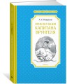 Приключения капитана Врунгеля