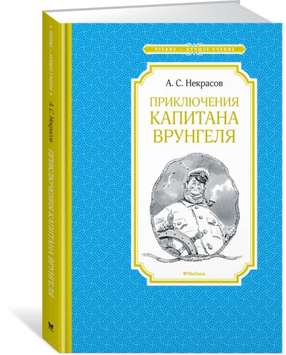Приключения капитана Врунгеля