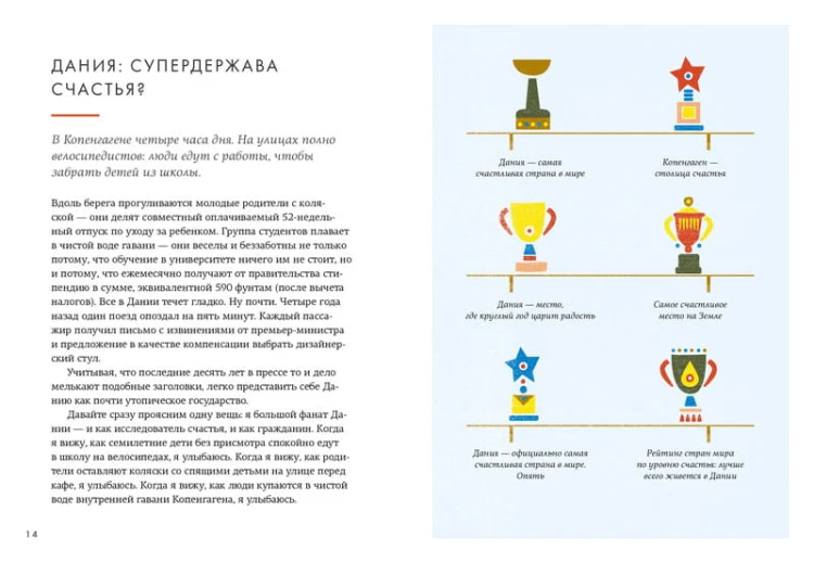 Lykke. В поисках секретов самых счастливых людей
