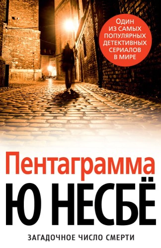 Пентаграмма (нов/оф.)