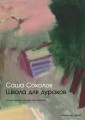 Школа для дураков (иллюстр. А. Зинштейна)