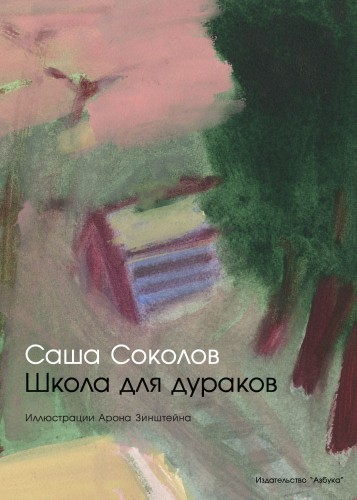 Школа для дураков (иллюстр. А. Зинштейна)