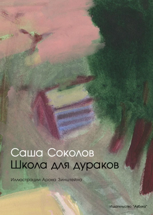 Школа для дураков (иллюстр. А. Зинштейна)