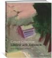 Школа для дураков (иллюстр. А. Зинштейна)