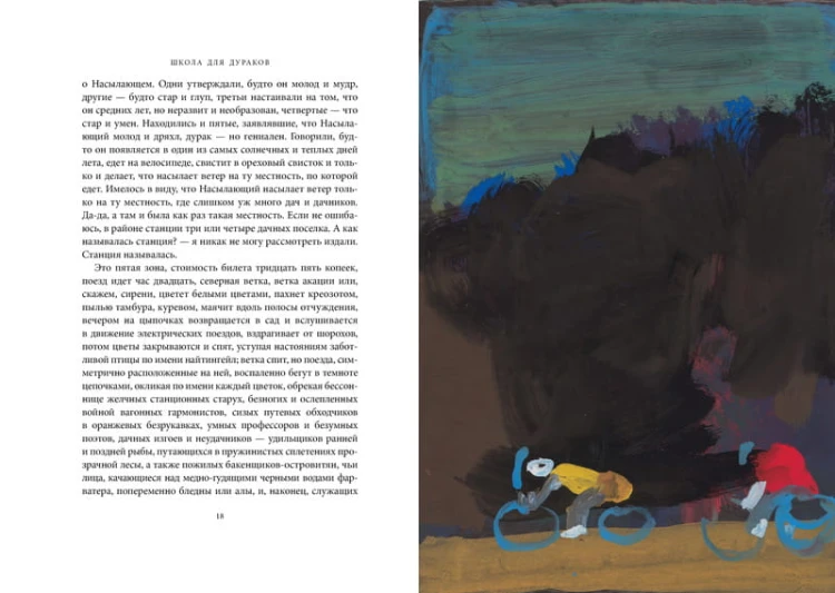 Школа для дураков (иллюстр. А. Зинштейна)