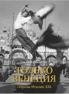 Только Венеция. Образы Италии XXI Города и люди