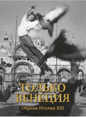 Только Венеция. Образы Италии XXI Города и люди