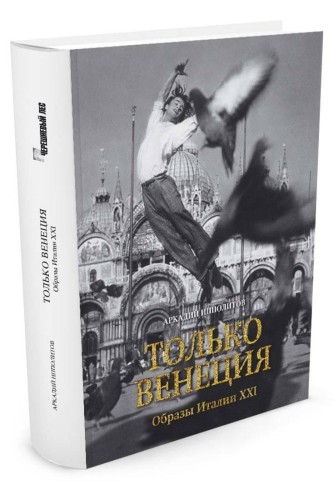 Только Венеция. Образы Италии XXI Города и люди