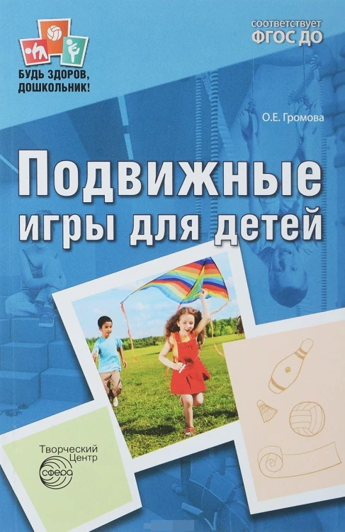 Подвижные игры для детей ФГОС ДО
