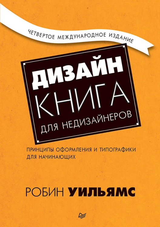 Дизайн. Книга для недизайнеров. 4-е изд. принципы оформления и типографики для начинающих