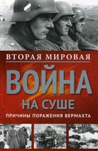 Вторая мировая война на суше.