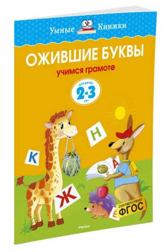 Ожившие буквы (2-3 года) (нов.обл.)