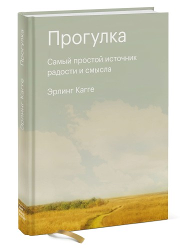 Прогулка. Самый простой источник радости и смысла