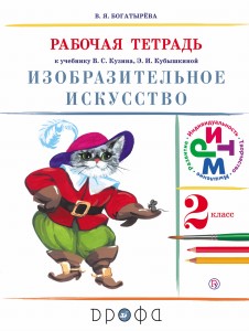 Изобразительное искусство. 2 класс. Рабочая тетрадь.