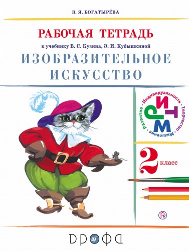 Изобразительное искусство. 2 класс. Рабочая тетрадь.