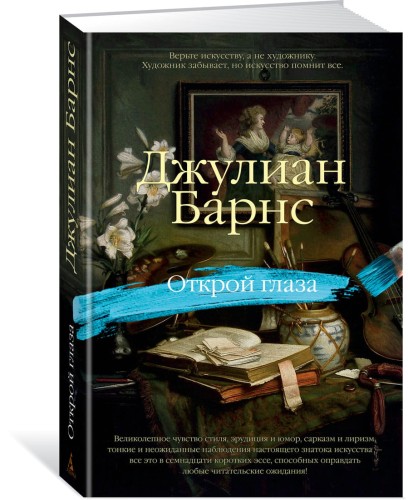 Открой глаза
