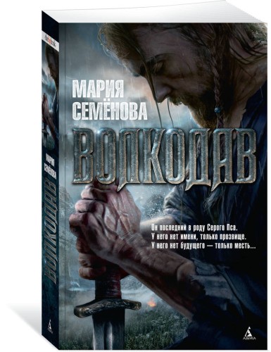 Волкодав (мягк/обл.)