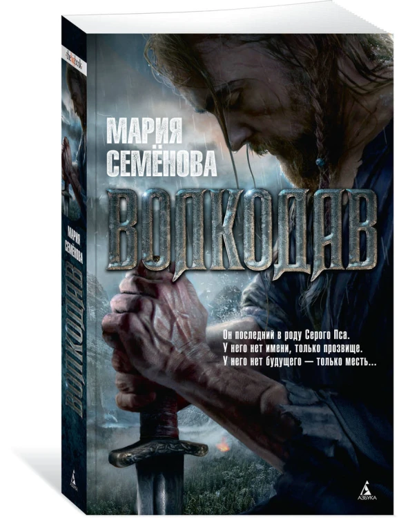 Волкодав (мягк/обл.)