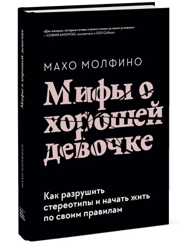 Мифы о хорошей девочке. Как разрушить стереотипы и начать жить по своим правилам