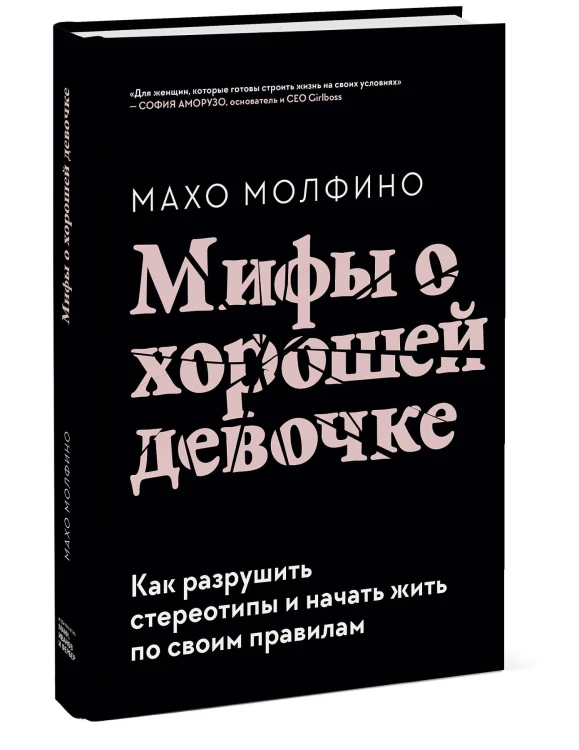 Мифы о хорошей девочке. Как разрушить стереотипы и начать жить по своим правилам