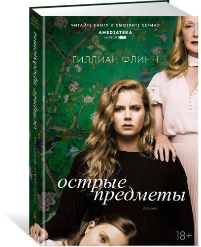 Острые предметы (кинообложка)