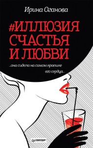#Иллюзия счастья и любви "она сидела на самом краешке его сердца..."